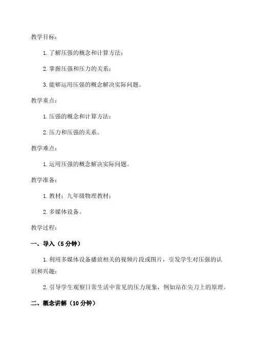 九年级物理《压强》教学设计