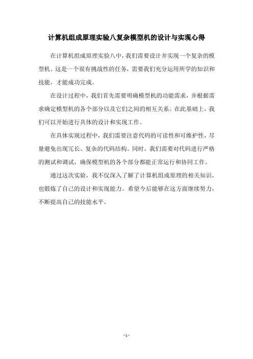 计算机组成原理实验八复杂模型机的设计与实现心得