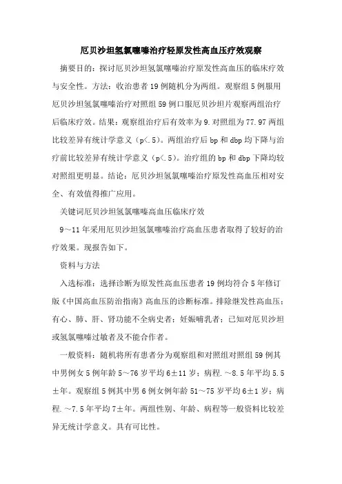 厄贝沙坦氢氯噻嗪治疗轻原发性高血压疗效观察