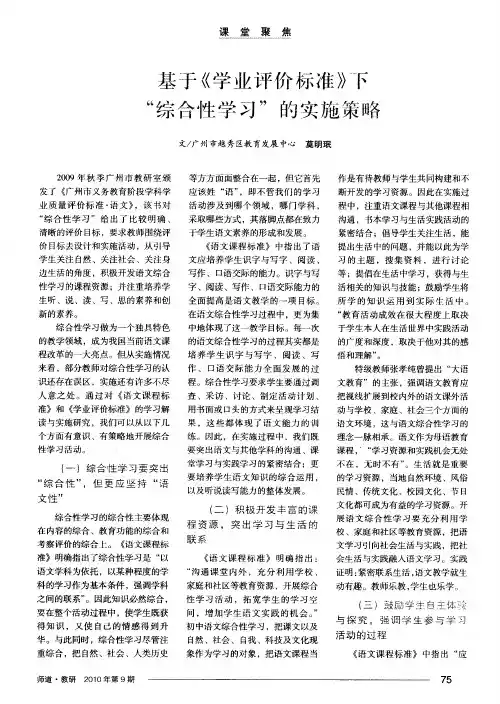 基于《学业评价标准》下“综合性学习”的实施策略