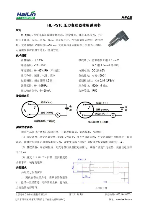海林自控 HL-PS16 压力变送器使用说明书