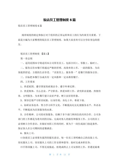 饭店员工管理制度6篇