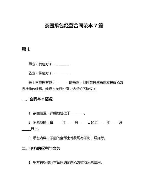茶园承包经营合同范本7篇