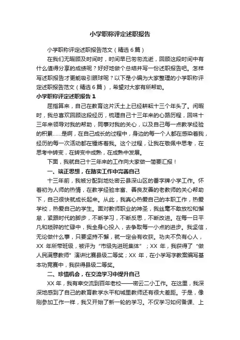 小学职称评定述职报告范文（精选6篇）