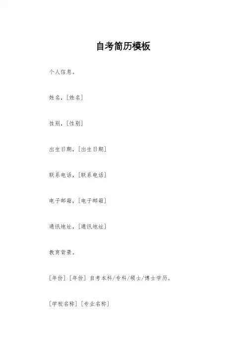 自考简历模板