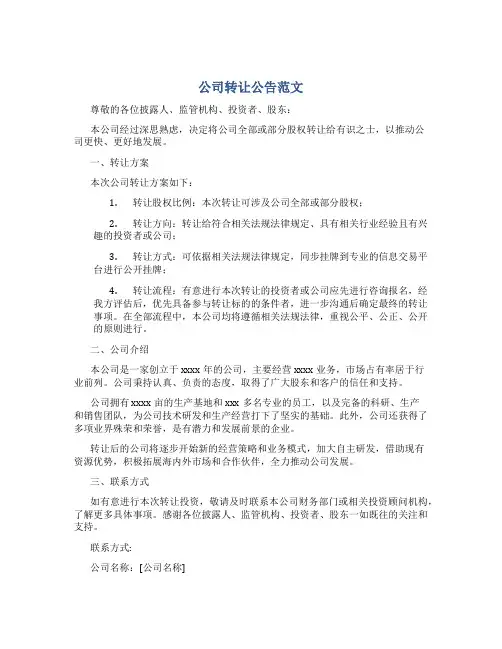公司转让公告范文