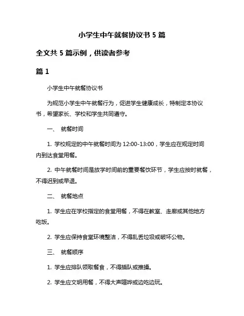 小学生中午就餐协议书5篇