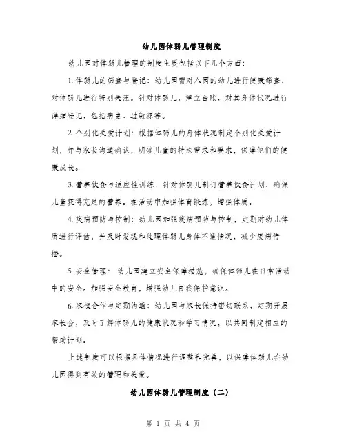 幼儿园体弱儿管理制度（2篇）
