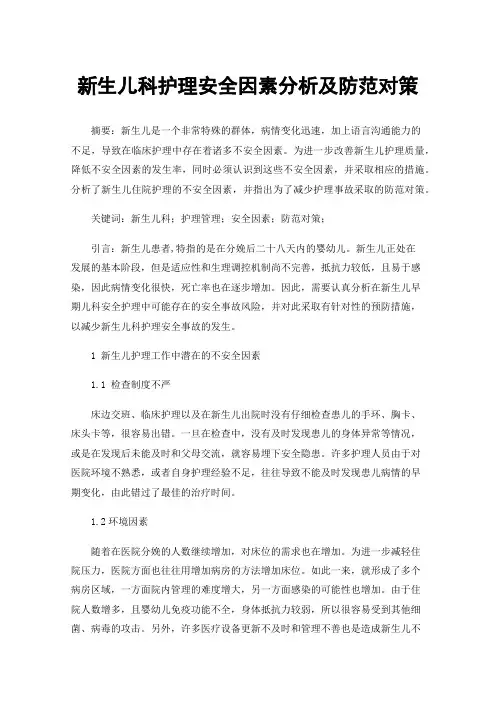 新生儿科护理安全因素分析及防范对策