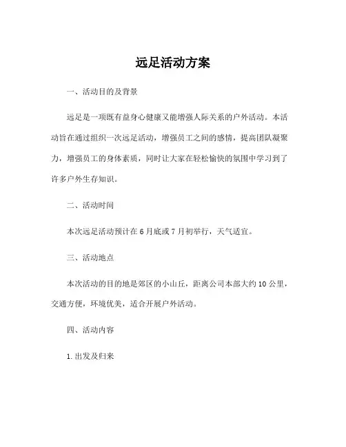 远足活动方案