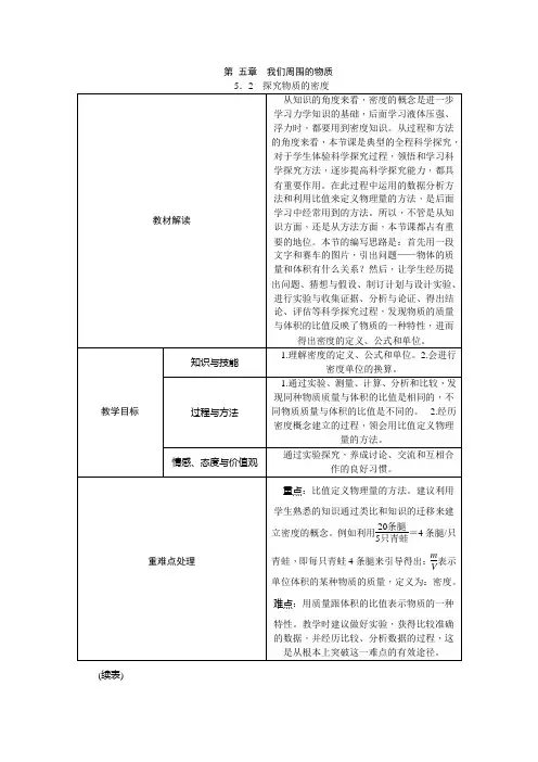 沪粤版八年级物理上册5.2探究物质的密度导学设计