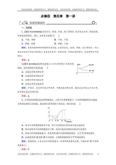 高考生物(人教版)总复习作业：必修3 第4章 第1讲 种群的特征及数量变化