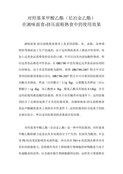 对羟基苯甲酸乙酯(尼泊金乙酯)综述