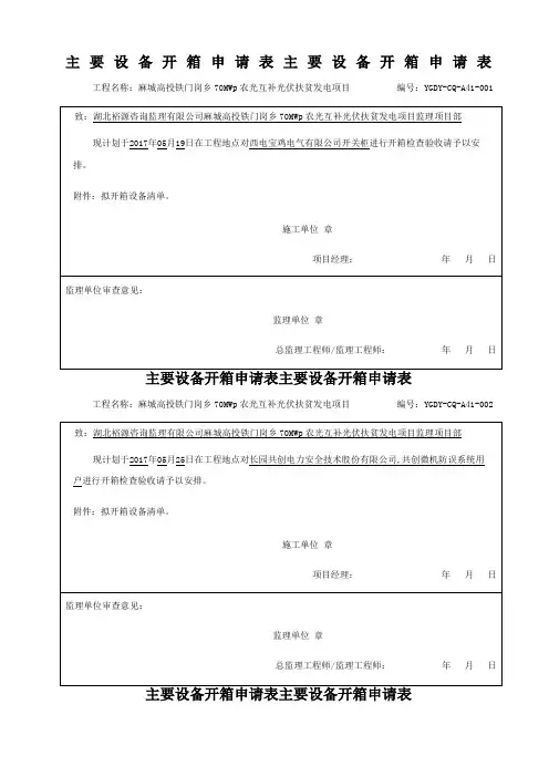 主要设备开箱申请表主要设备开箱申请表