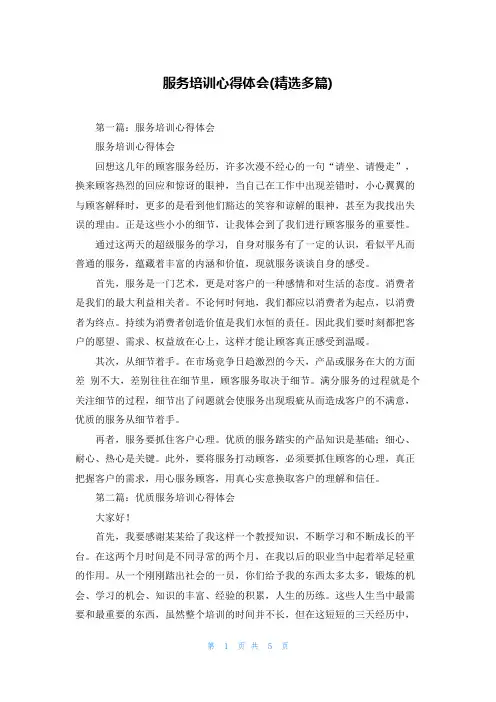 服务培训心得体会(精选多篇)