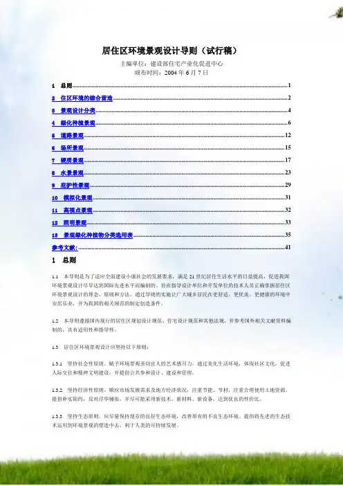 《居住区环境景观设计导则》(试行稿-2004年6月7日颁布)