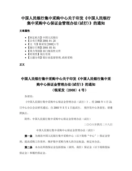 中国人民银行集中采购中心关于印发《中国人民银行集中采购中心保证金管理办法(试行)》的通知
