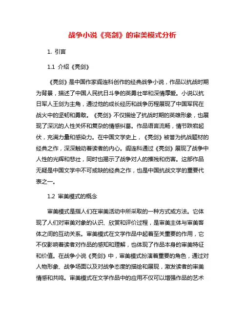 战争小说《亮剑》的审美模式分析