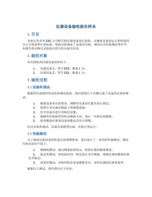 仪器设备验收报告样本