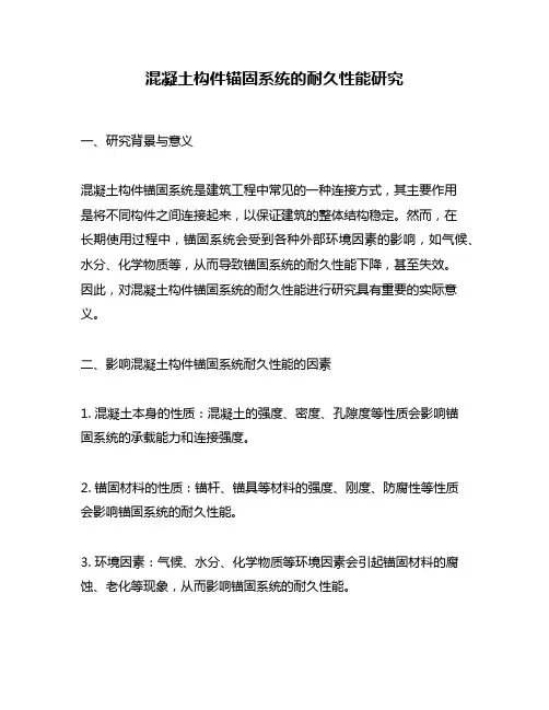 混凝土构件锚固系统的耐久性能研究