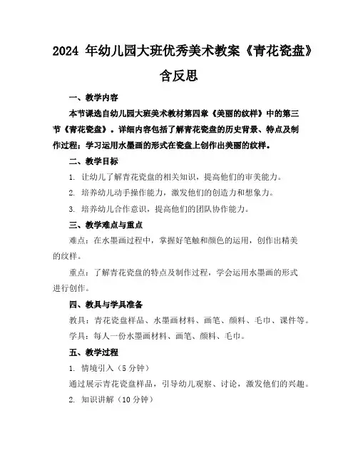 2024年幼儿园大班优秀美术教案《青花瓷盘》含反思