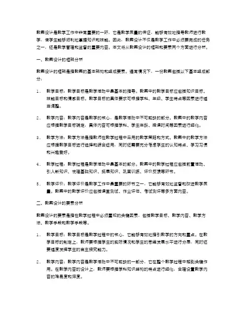 教案设计的框架与要素分析
