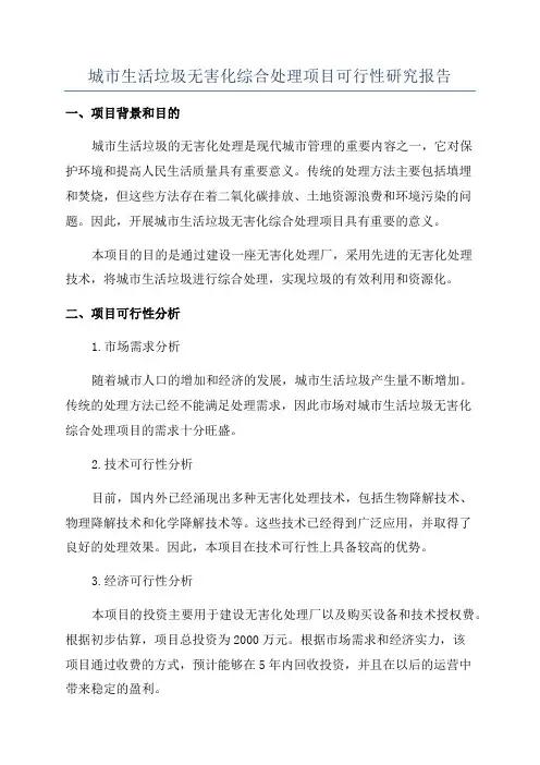 城市生活垃圾无害化综合处理项目可行性研究报告