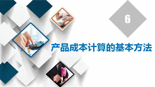 6.4 产品成本计算的分步法 课件(共34张PPT)-《成本会计》