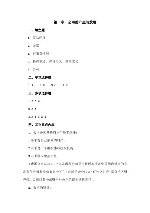 现代公司管理学综合练习题答案