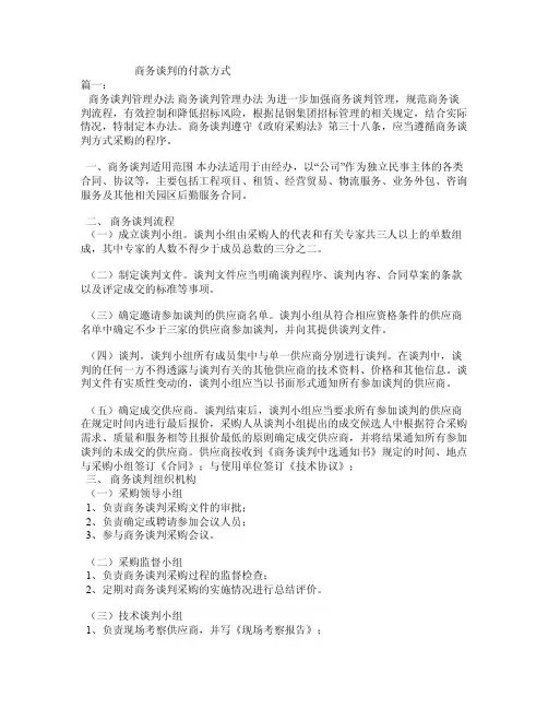 商务谈判的付款方式