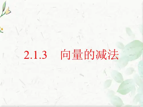 向量减法ppt(1) 下载