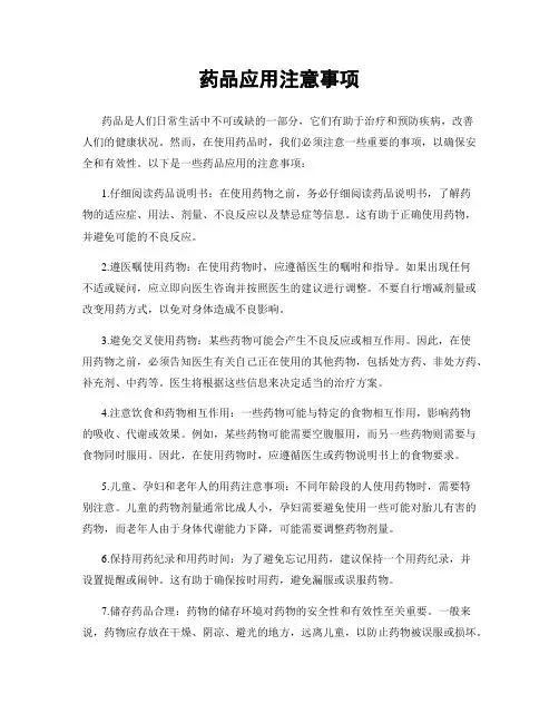药品应用注意事项