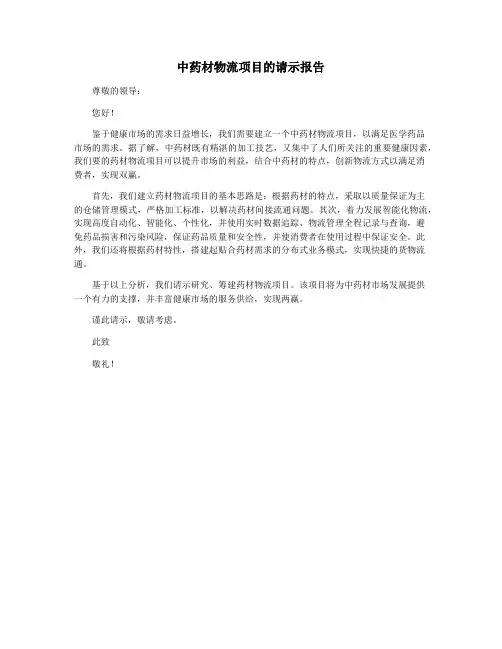 中药材物流项目的请示报告