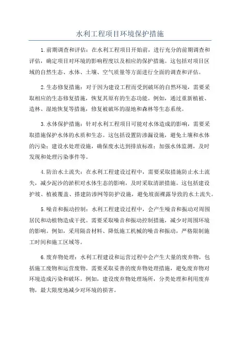 水利工程项目环境保护措施
