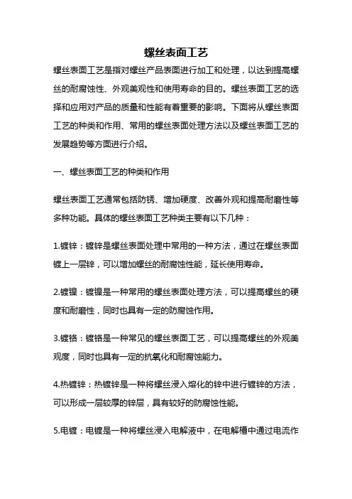 螺丝表面工艺