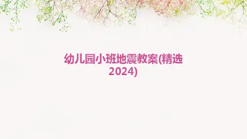 幼儿园小班地震教案(精选2024)