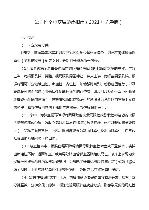 缺血性卒中基层诊疗指南(2021年完整版)