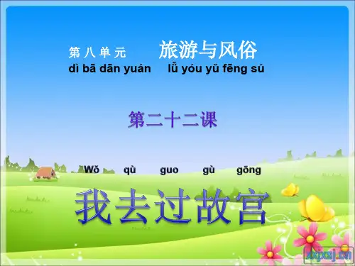 快乐汉语_第二册_二十二课_我去过故宫_ppt_配合教案_对外汉语