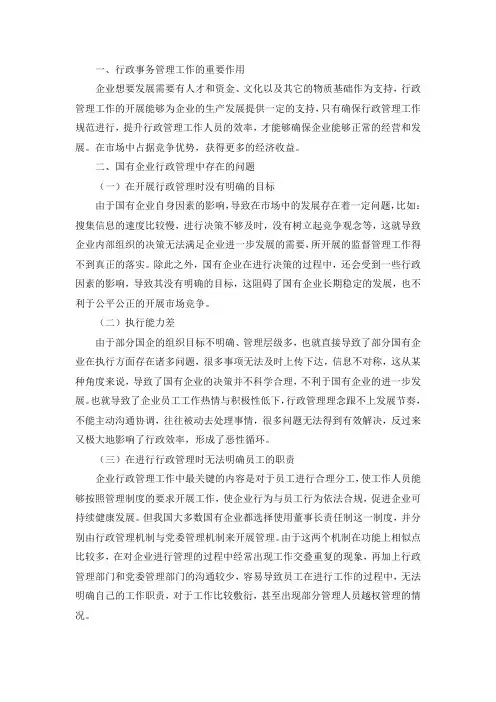 国有企业行政管理中存在的问题及创新措施探讨