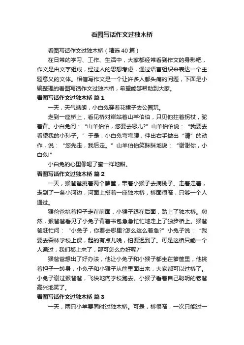 看图写话作文过独木桥（精选40篇）