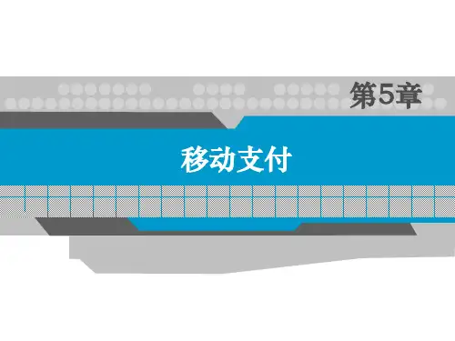 第5章：移动支付