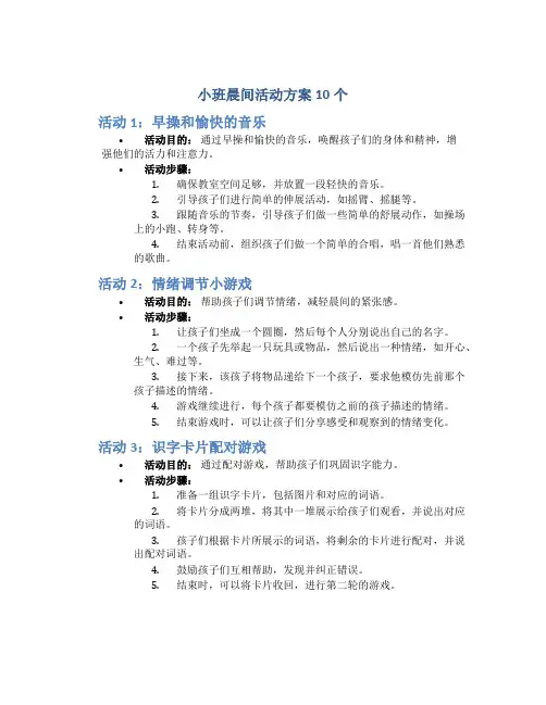 小班晨间活动方案10个