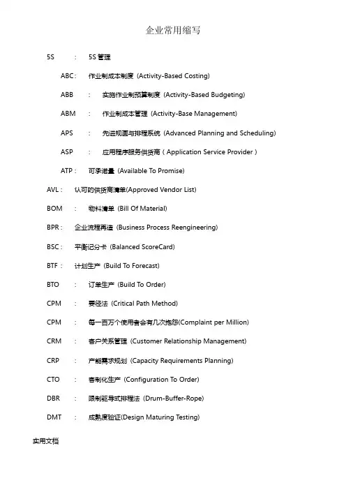 企业常用缩写-中英文对照