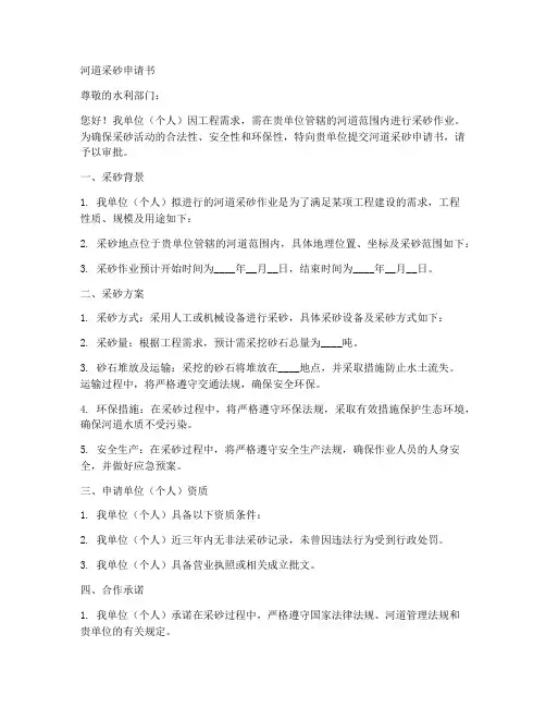 河道采砂申请书范本