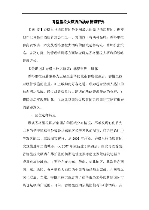 香格里拉大酒店战略管理论文