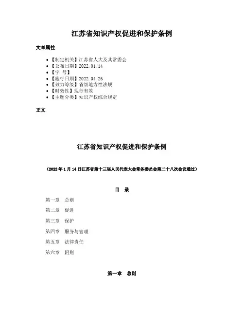 江苏省知识产权促进和保护条例
