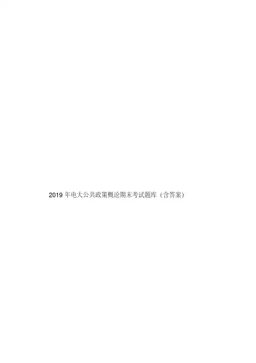 2019年电大公共政策概论期末考试题库(含答案)