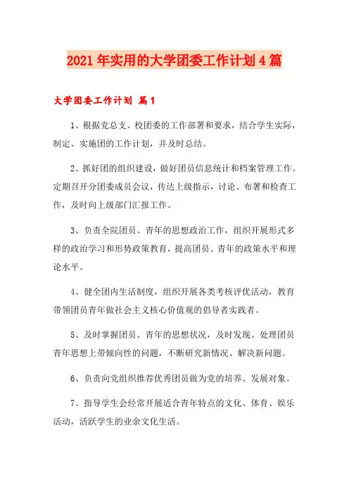2021年实用的大学团委工作计划4篇