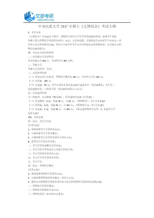 中央民族大学2017年硕士《文博综合》考试大纲_中央民族大学考研网