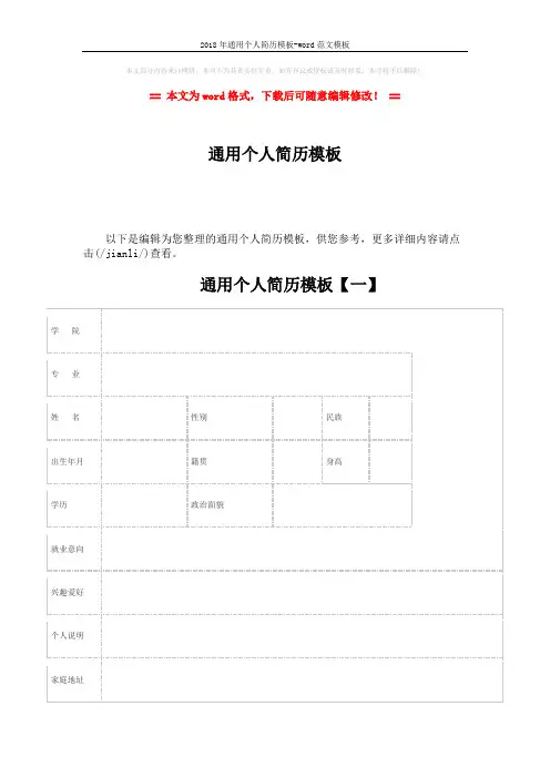 2018年通用个人简历模板-word范文模板 (7页)